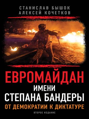 cover image of Евромайдан имени Степана Бандеры. От демократии к диктатуре